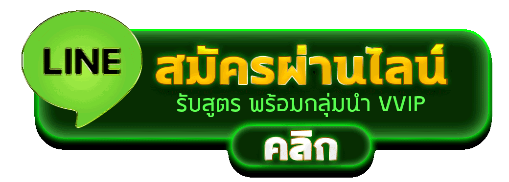 สมัครสมาชิก Kingbar88 ผ่านไลน์