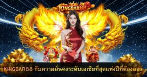 KINGBAR88 กับความมั่นคงระดับเอเชียที่สุดแห่งปีที่ต้องลอง