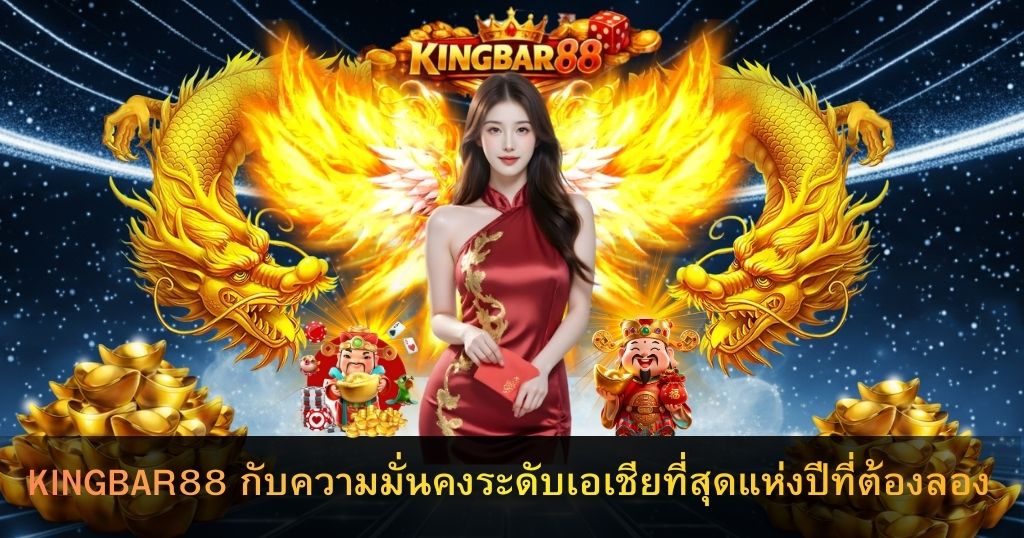 KINGBAR88 กับความมั่นคงระดับเอเชียที่สุดแห่งปีที่ต้องลอง