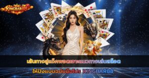 เส้นทางสู่แจ็คพอตเจาะแนวทางเล่นสล็อตให้ปัง แบบฉบับมือโปรKINGBAR88