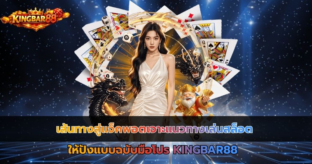 เส้นทางสู่แจ็คพอตเจาะแนวทางเล่นสล็อตให้ปัง แบบฉบับมือโปรKINGBAR88